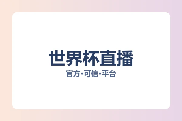 世界杯直播