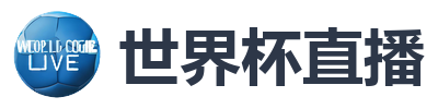 世界杯直播